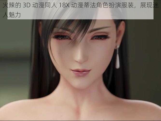 火辣的 3D 动漫同人 18X 动漫蒂法角色扮演服装，展现迷人魅力