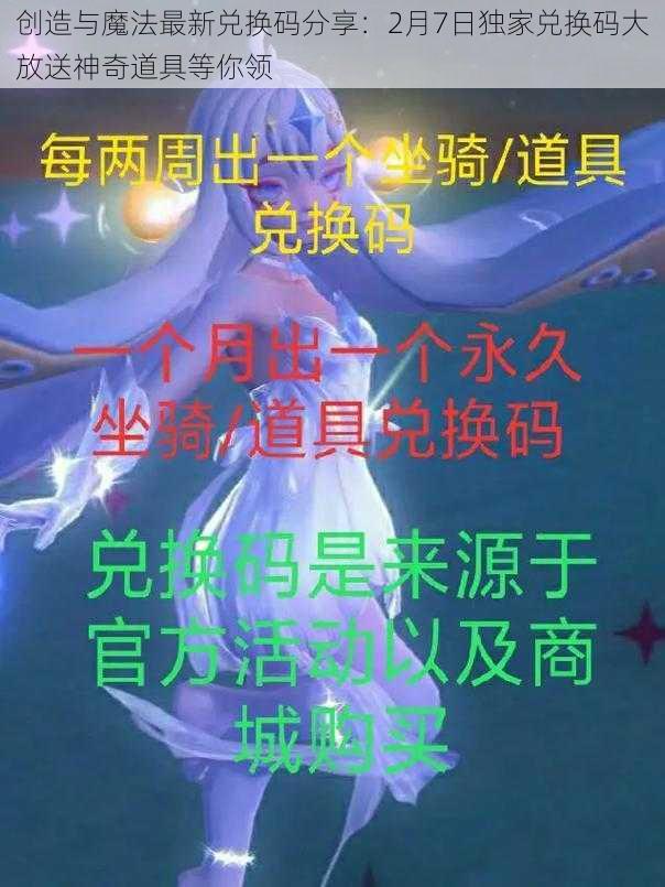 创造与魔法最新兑换码分享：2月7日独家兑换码大放送神奇道具等你领