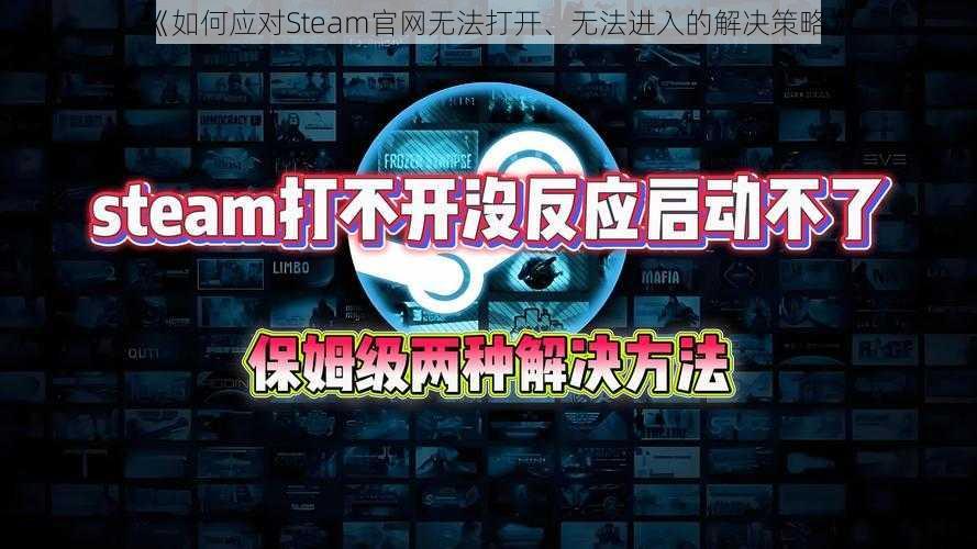 《如何应对Steam官网无法打开、无法进入的解决策略》