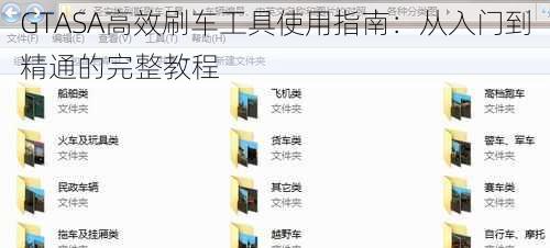 GTASA高效刷车工具使用指南：从入门到精通的完整教程