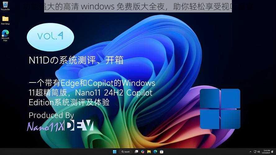 功能强大的高清 windows 免费版大全夜，助你轻松享受视听盛宴