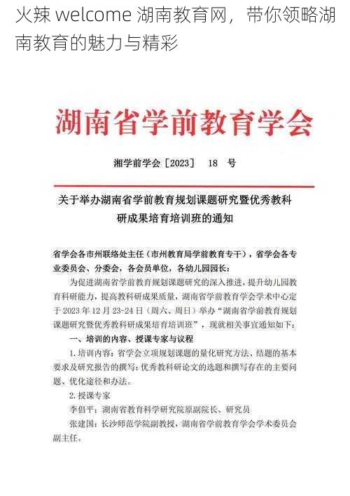 火辣 welcome 湖南教育网，带你领略湖南教育的魅力与精彩