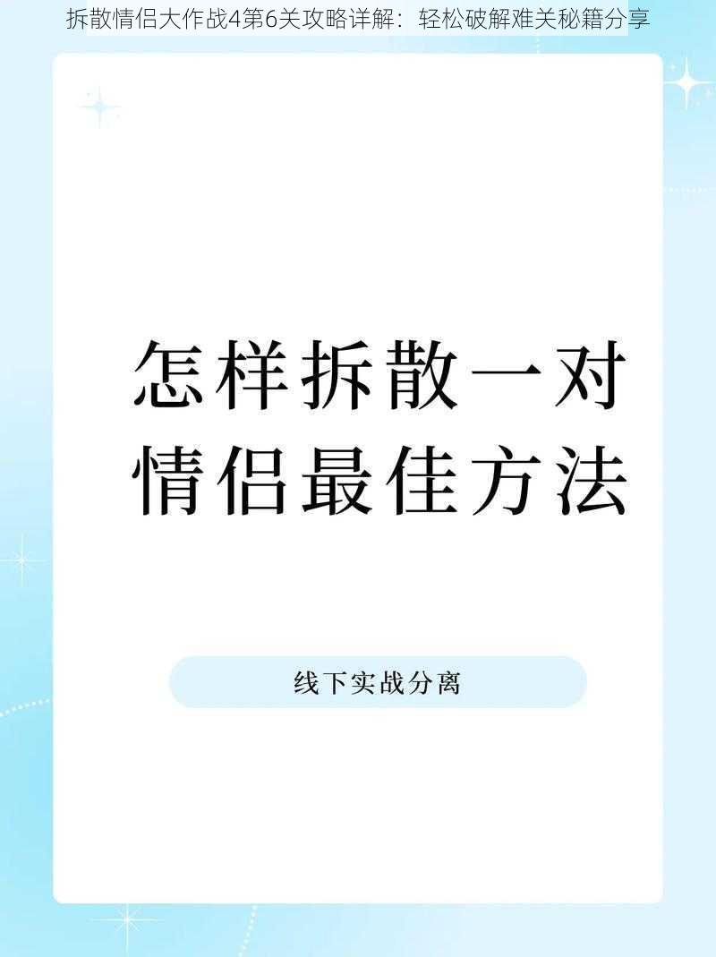 拆散情侣大作战4第6关攻略详解：轻松破解难关秘籍分享