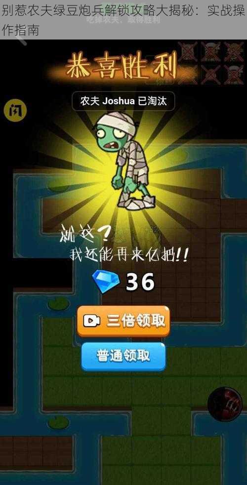 别惹农夫绿豆炮兵解锁攻略大揭秘：实战操作指南