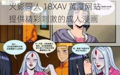 火影同人 18XAV 黄漫网站——提供精彩刺激的成人漫画