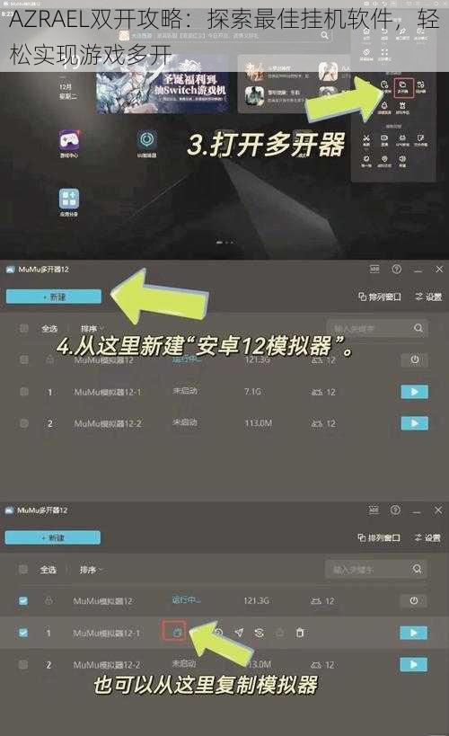 AZRAEL双开攻略：探索最佳挂机软件，轻松实现游戏多开