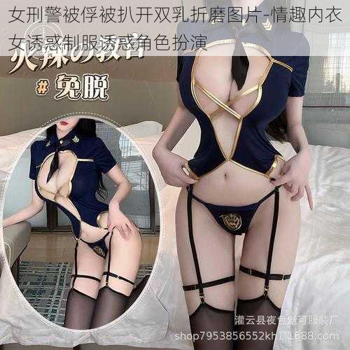 女刑警被俘被扒开双乳折磨图片-情趣内衣女诱惑制服诱惑角色扮演