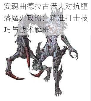 安魂曲德拉古诺夫对抗堕落魔刃攻略：精准打击技巧与战术解析