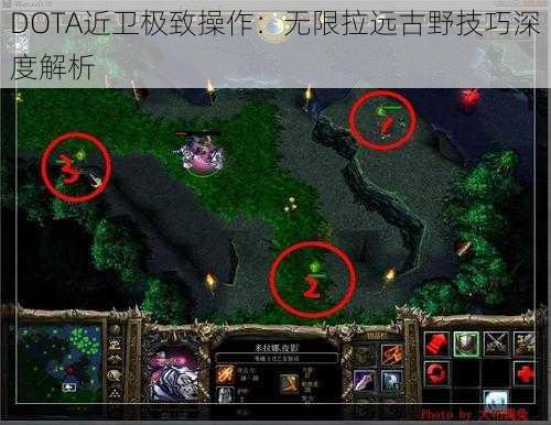 DOTA近卫极致操作：无限拉远古野技巧深度解析