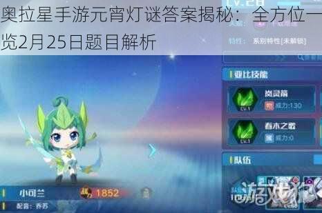 奥拉星手游元宵灯谜答案揭秘：全方位一览2月25日题目解析