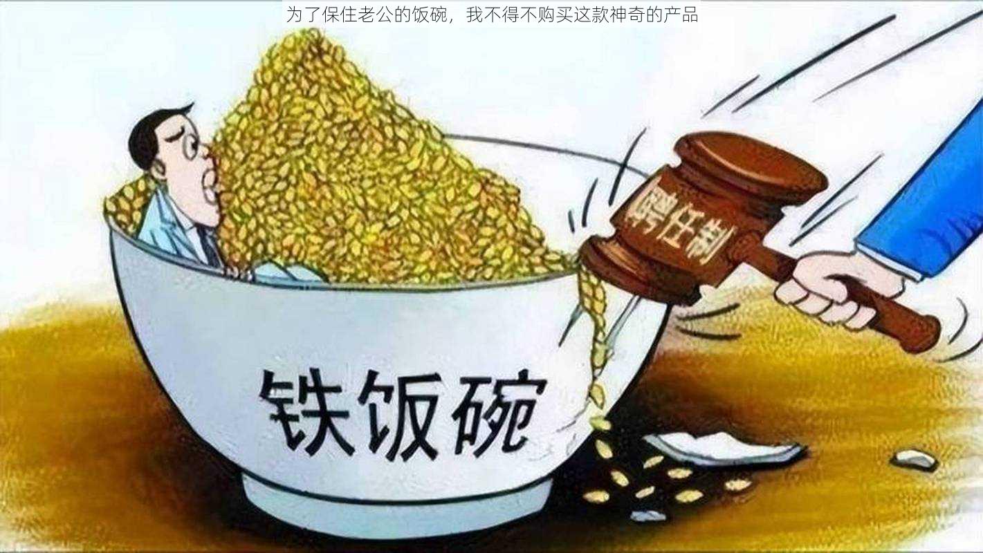 为了保住老公的饭碗，我不得不购买这款神奇的产品