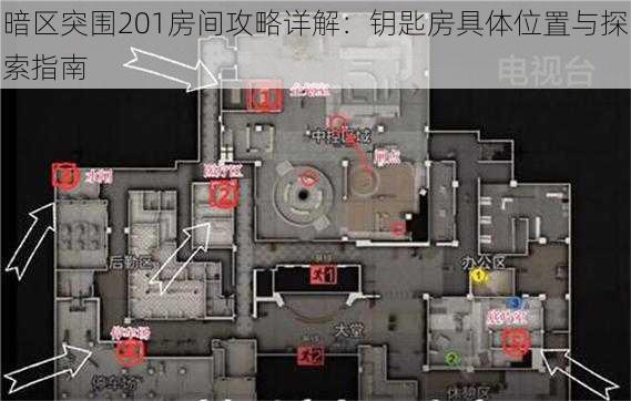 暗区突围201房间攻略详解：钥匙房具体位置与探索指南