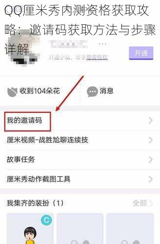 QQ厘米秀内测资格获取攻略：邀请码获取方法与步骤详解