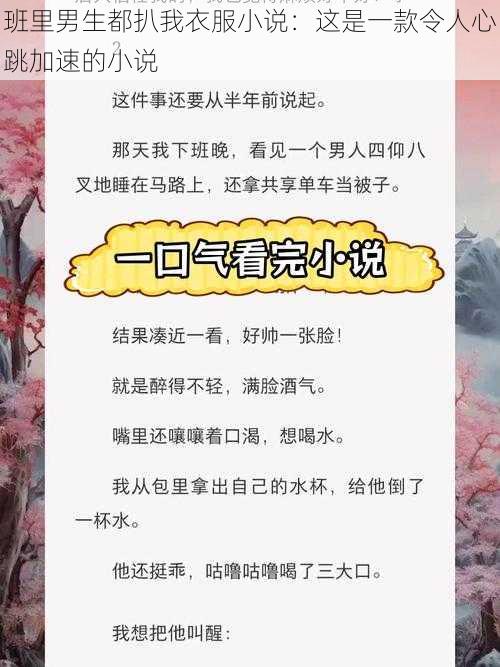 班里男生都扒我衣服小说：这是一款令人心跳加速的小说