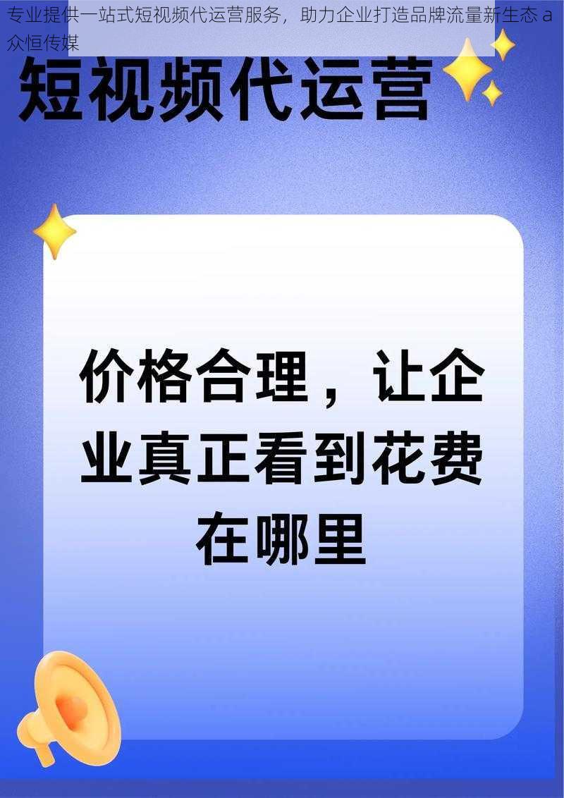 专业提供一站式短视频代运营服务，助力企业打造品牌流量新生态 a 众恒传媒