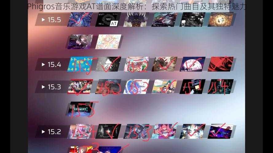 Phigros音乐游戏AT谱面深度解析：探索热门曲目及其独特魅力