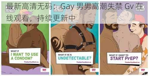 最新高清无码：Gay 男男高潮失禁 Gv 在线观看，持续更新中