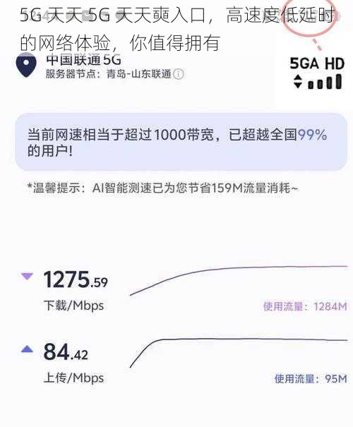 5G 天天 5G 天天奭入口，高速度低延时的网络体验，你值得拥有