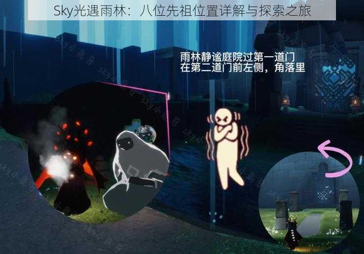 Sky光遇雨林：八位先祖位置详解与探索之旅