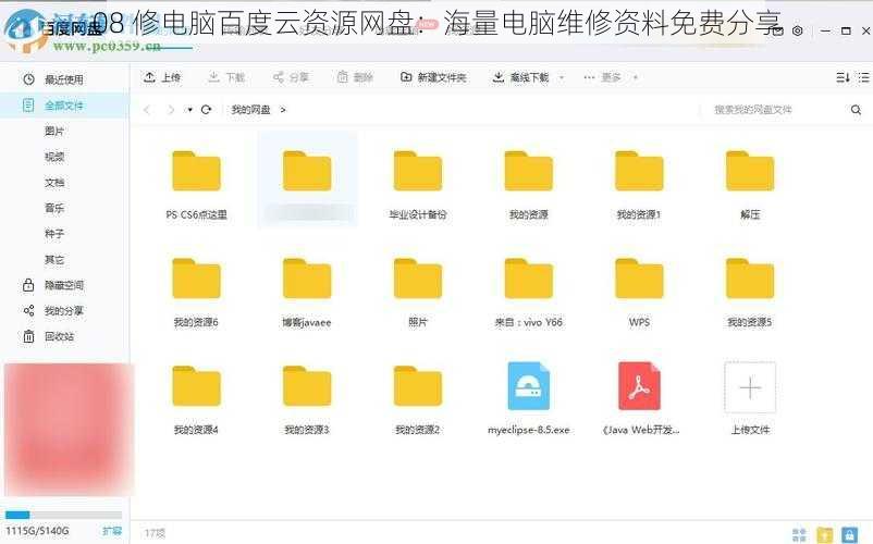 08 修电脑百度云资源网盘：海量电脑维修资料免费分享