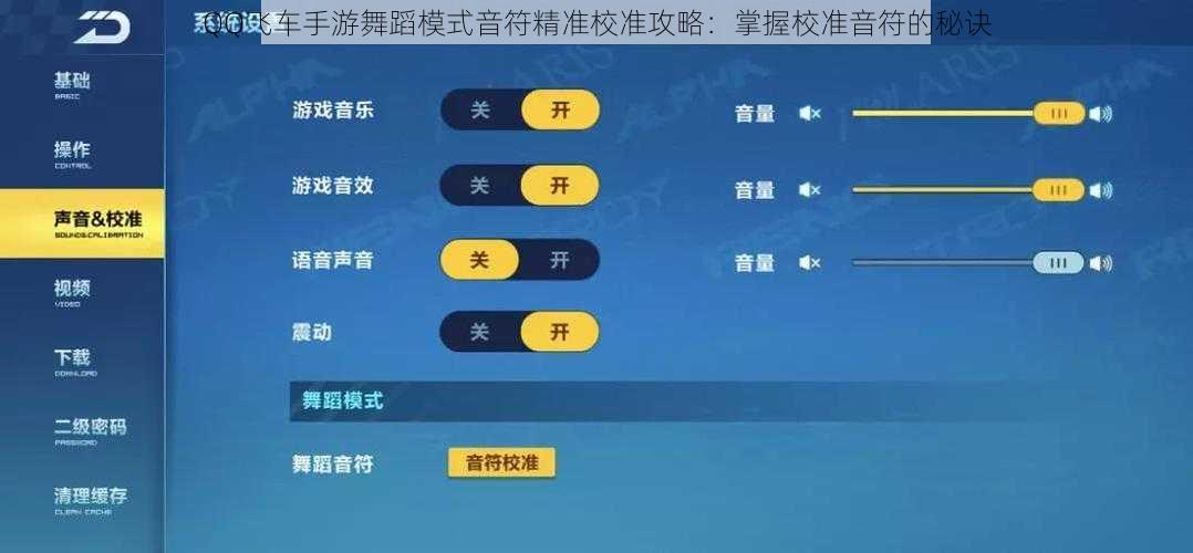QQ飞车手游舞蹈模式音符精准校准攻略：掌握校准音符的秘诀