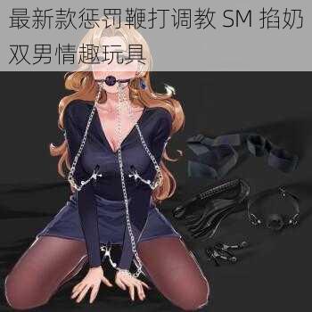 最新款惩罚鞭打调教 SM 掐奶双男情趣玩具