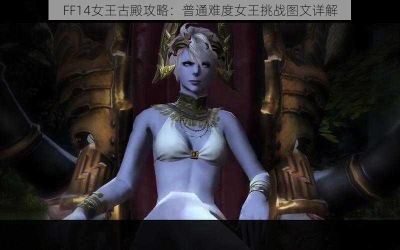 FF14女王古殿攻略：普通难度女王挑战图文详解