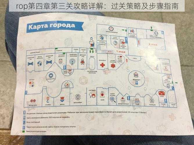 rop第四章第三关攻略详解：过关策略及步骤指南