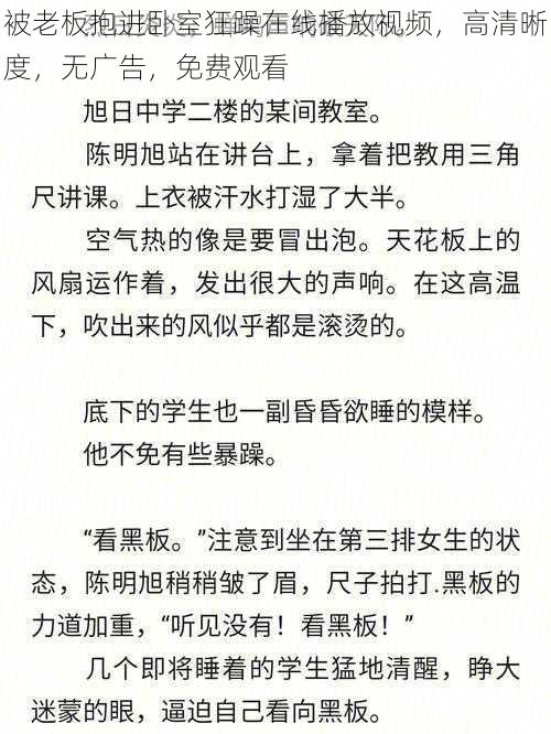 被老板抱进卧室狂躁在线播放视频，高清晰度，无广告，免费观看