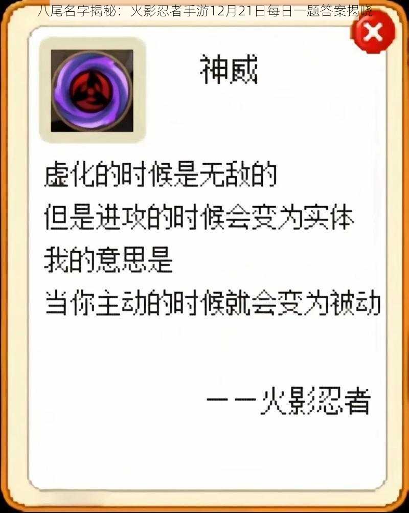 八尾名字揭秘：火影忍者手游12月21日每日一题答案揭晓