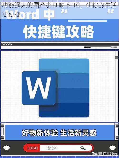 功能强大的国产小 U 呦 5-10，让你的生活更便捷