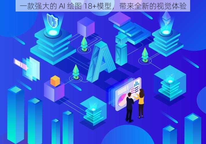 一款强大的 AI 绘图 18+模型，带来全新的视觉体验