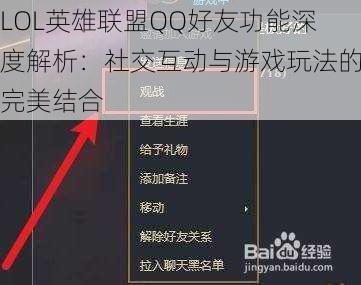 LOL英雄联盟QQ好友功能深度解析：社交互动与游戏玩法的完美结合