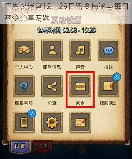不思议迷宫12月29日密令揭秘与每日密令分享专题