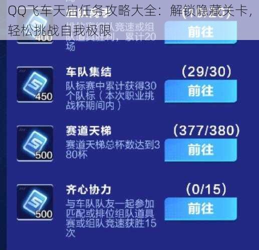 QQ飞车天启任务攻略大全：解锁隐藏关卡，轻松挑战自我极限