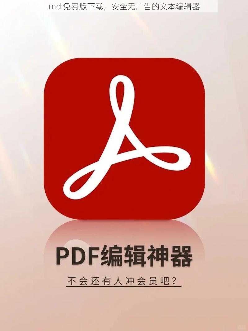 md 免费版下载，安全无广告的文本编辑器