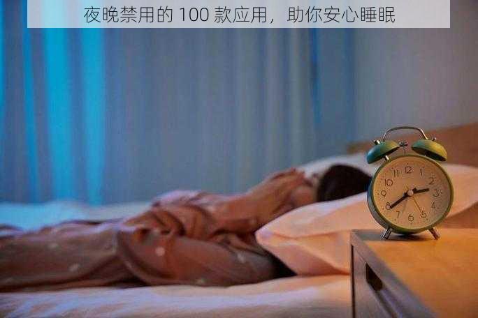 夜晚禁用的 100 款应用，助你安心睡眠