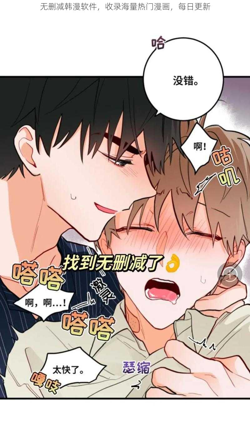 无删减韩漫软件，收录海量热门漫画，每日更新