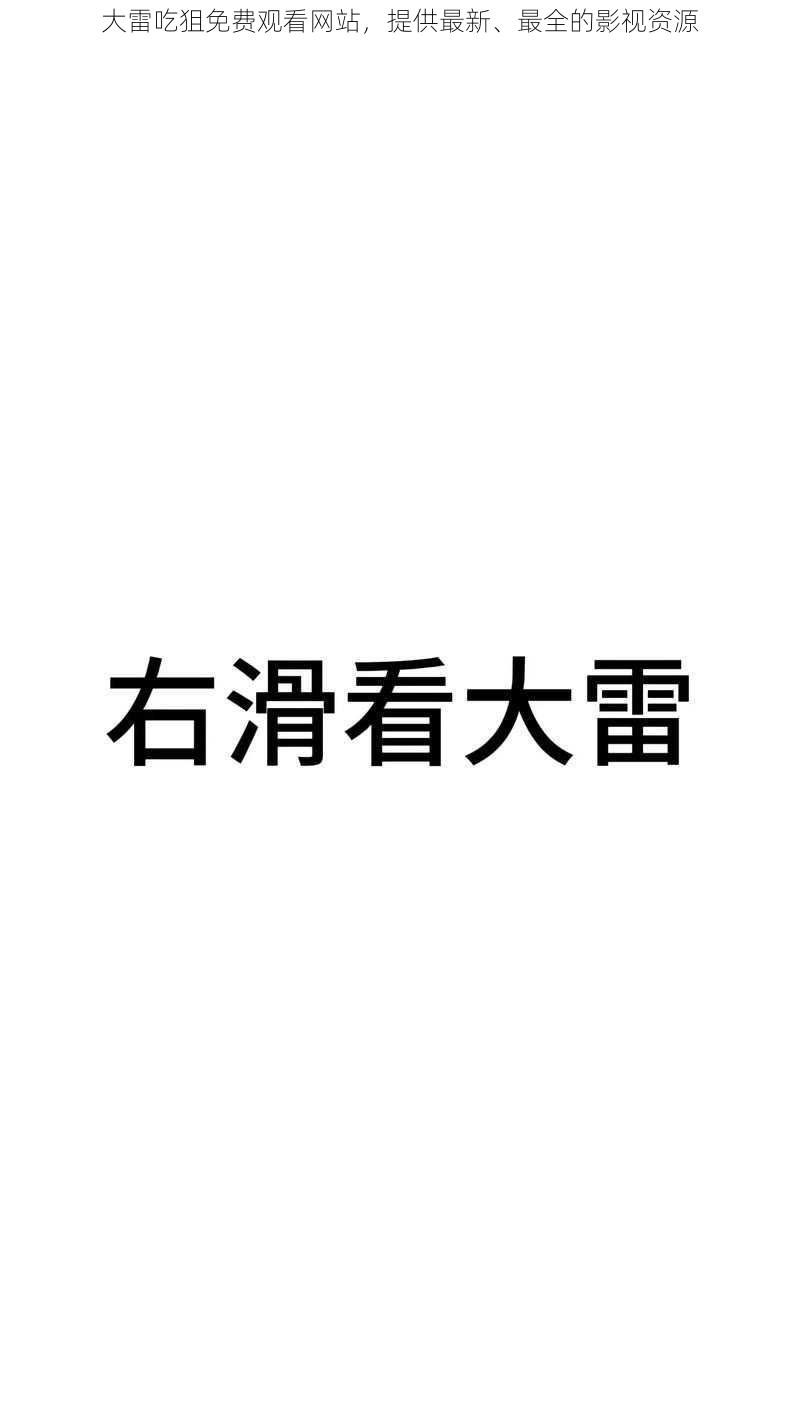 大雷吃狙免费观看网站，提供最新、最全的影视资源