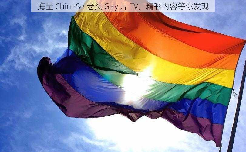 海量 ChineSe 老头 Gay 片 TV，精彩内容等你发现