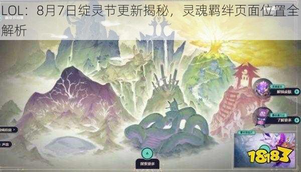 LOL：8月7日绽灵节更新揭秘，灵魂羁绊页面位置全解析