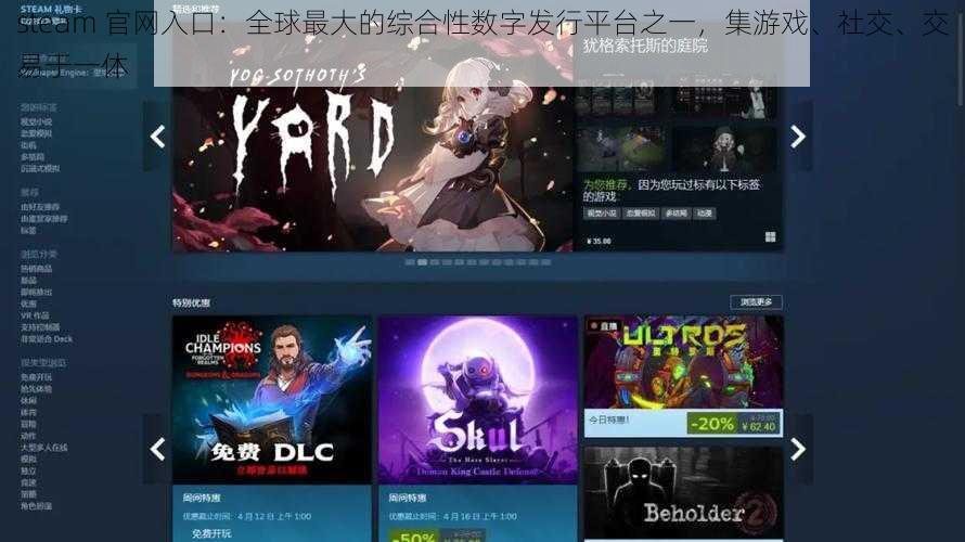 steam 官网入口：全球最大的综合性数字发行平台之一，集游戏、社交、交易于一体