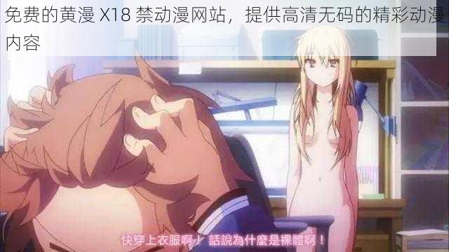 免费的黄漫 X18 禁动漫网站，提供高清无码的精彩动漫内容