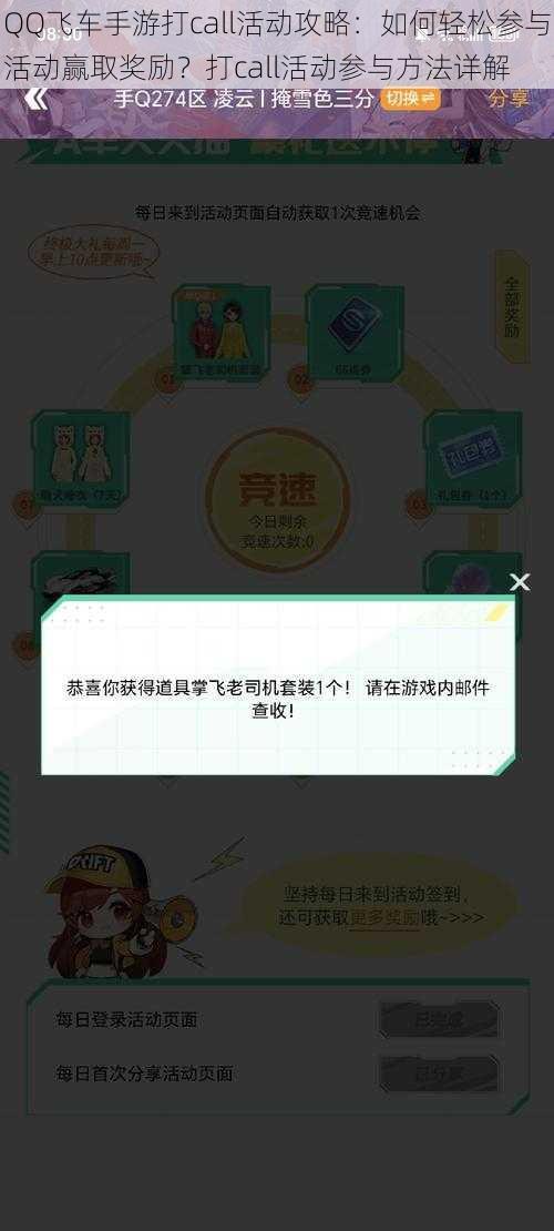 QQ飞车手游打call活动攻略：如何轻松参与活动赢取奖励？打call活动参与方法详解