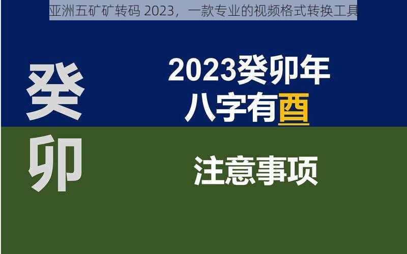 亚洲五矿矿转码 2023，一款专业的视频格式转换工具