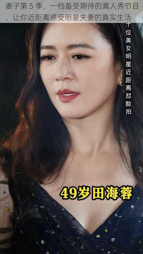 妻子第 5 季，一档备受期待的真人秀节目，让你近距离感受明星夫妻的真实生活