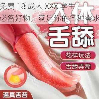 免费 18 成人 XXX 学生必备好物，满足你的各种需求