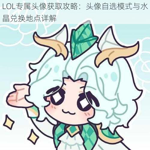 LOL专属头像获取攻略：头像自选模式与水晶兑换地点详解