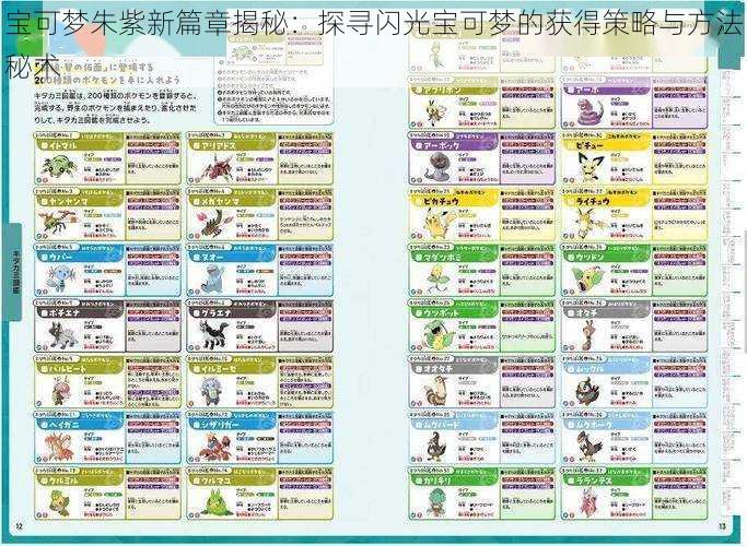 宝可梦朱紫新篇章揭秘：探寻闪光宝可梦的获得策略与方法秘术