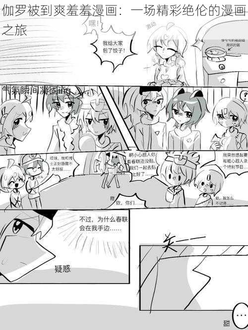 伽罗被到爽羞羞漫画：一场精彩绝伦的漫画之旅